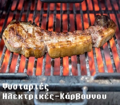 Ψησταριές -BBQ